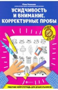 Усидчивость и внимание. Корректурные пробы. Рабочая нейротетрадь для дошкольников / Рязанцева Юлия Евгеньевна