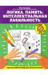 Логика. Память. Интеллектуальная лабильность / Рязанцева Юлия Евгеньевна