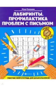 Лабиринты. Профилактика проблем с письмом. Рабочая нейротетрадь для дошкольников / Рязанцева Юлия Евгеньевна