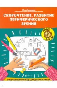 Скорочтение. Развитие периферического зрения / Рязанцева Юлия Евгеньевна