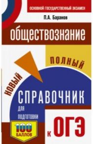 ОГЭ Обществознание. Новый полный справочник для подготовки к ОГЭ / Баранов Петр Анатольевич