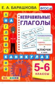 Английский язык на каникулах. Неправильные глаголы. 5-6 классы. ФГОС / Барашкова Елена Александровна