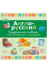 Англо-русский визуальный словарь для начинающих с примерами / Асети Лаура