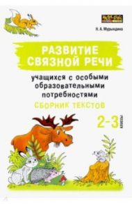 Развитие связной речи учащихся с особыми образовательными потребностями. Сборник текстов. 2-3 классы / Мурындина Надежда Александровна