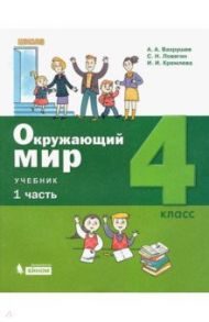 Окружающий мир. 4 класс. Учебник. В 2-х частях. ФГОС / Вахрушев Александр Александрович, Ловягин Сергей Николаевич, Кремлева Ирина Игоревна, Шибаев Василий Дмитриевич