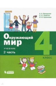 Окружающий мир. 4 класс. Учебник. В 2-х частях. ФГОС / Вахрушев Александр Александрович, Ловягин Сергей Николаевич, Кремлева Ирина Игоревна, Шибаев Василий Дмитриевич