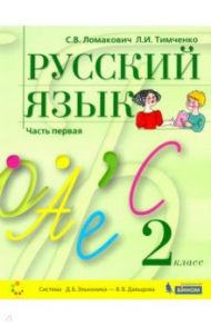 Русский язык. 2 класс. Учебник. В 2-х частях. ФГОС / Ломакович Светлана Владимировна, Тимченко Лариса Ивановна