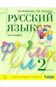 Русский язык. 2 класс. Учебник. В 2-х частях. ФГОС / Ломакович Светлана Владимировна, Тимченко Лариса Ивановна