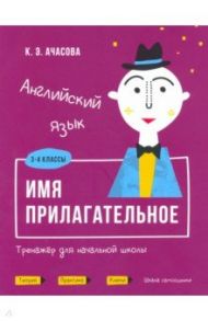 Английский язык. Имя прилагательное. Тренажёр для начальной школы. 3-4 классы / Ачасова Ксения Эдгардовна