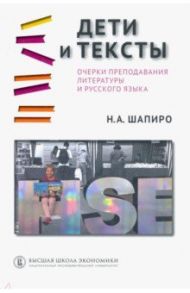 Дети и тексты. Очерки преподавания литературы и русского языка / Шапиро Надежда Ароновна