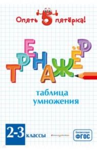 Таблица умножения. Тренажер 2-3 классы. ФГОС / Иляшенко Людмила Анатольевна