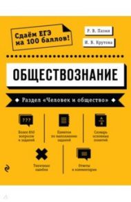 Обществознание. Раздел «Человек и общество» / Пазин Роман Викторович, Крутова Ирина Владимировна