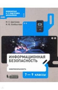 Информационная безопасность. Кибербезопасность. 7–9 классы. Учебное пособие / Цветкова Марина Серафимовна, Хлобыстова Ирина Юрьевна