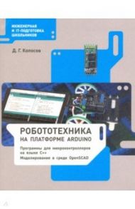 Робототехника на платформе Arduino. Учебное пособие / Копосов Денис Геннадьевич