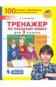 Русский язык. 3 класс. Тренажер. ФГОС / Кострюкова Елена Анатольевна