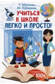 Учиться в школе легко и просто! / Абдулова Гюзель Фидаилевна, Гурьянова Юлия Сергеевна