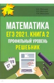 ЕГЭ 2021 Математика. Книга 2. Профильный уровень. Решебник / Мальцев Дмитрий Александрович, Мальцев Алексей Александрович, Мальцева Луиза Ишбулдовна