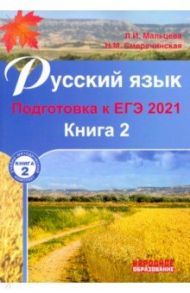 ЕГЭ 2021 Русский язык. Подготовка к ЕГЭ.  Книга 2 / Мальцева Леля Игнатьевна, Смеречинская Наринэ Мисаковна