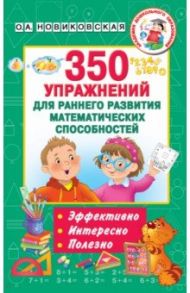 350 упражнений для раннего развития математических способностей / Новиковская Ольга Андреевна