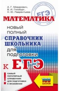 ЕГЭ Математика. Новый полный справочник школьника для подготовки к ЕГЭ / Мордкович Александр Григорьевич, Глизбург Вита Иммануиловна, Лаврентьева Наталья Юрьевна