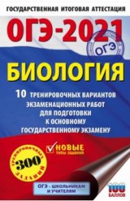 ОГЭ-2021. Биология. 10 тренировочных вариантов экзаменационных работ для подготовки к ОГЭ / Лернер Георгий Исаакович