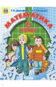 Математика. 6 класс. Учебник. В 3-х частях. ФГОС / Дорофеев Георгий Владимирович, Петерсон Людмила Георгиевна