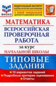 ВПР ФИОКО Математика. За курс начальной школы. Типовые задания. 10 вариантов. ФГОС / Волкова Елена Васильевна, Бубнова Раиса Васильевна