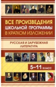 Все произведения школьной программы в кратком изложении. Русская и зарубежная литература. 5-11 класс