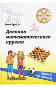 Дневник математического кружка. Второй год занятий / Бураго Анна Геннадьевна