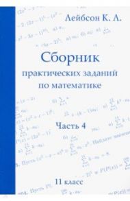 Математика. 11 класс. Сборник практических заданий. Часть 4 / Лейбсон Константин Львович