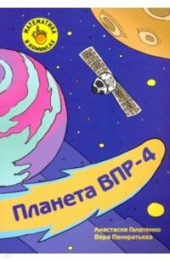 Математика в комиксах. 4 класс. Готовимся к ВПР / Галатенко Анастасия Михайловна, Панкратьева Вера Викторовна