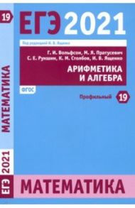 ЕГЭ 2021 Математика. Арифметика и алгебра. Задача 19 (профильный уровень). ФГОС / Пратусевич Максим Яковлевич, Вольфсон Георгий Игоревич, Рукшин Сергей Евгеньевич