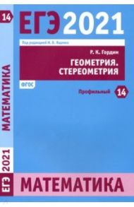 ЕГЭ 2021 Математика. Геометрия. Стереометрия. Задача 14 (профильный уровень) / Гордин Рафаил Калманович