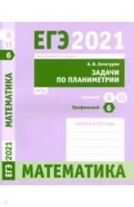 ЕГЭ 2021 Математика. Задачи по планиметрии. Задача 6 (профильный уровень). Задачи 8 и 15 (базовый / Хачатурян Александр Вячеславович