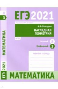 ЕГЭ 2021 Математика. Наглядная геометрия. Задача 3 (профильный уровень). Задача 8 (базовый уровень) / Хачатурян Александр Вячеславович