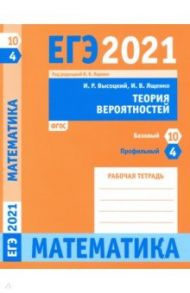 ЕГЭ 2021 Математика. Теория вероятностей. Задача 4 (профильный уровень). Задача 10 (базовый уровень) / Ященко Иван Валериевич, Высоцкий Иван Ростиславович