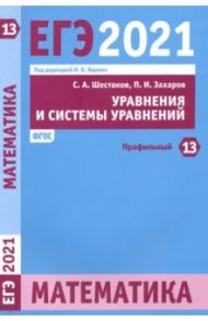 ЕГЭ 2021 Математика. Уравнения и системы уравнений. Задача 13 (профильный уровень) / Шестаков Сергей Алексеевич, Захаров Петр Игоревич