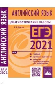 ЕГЭ 2021 Английский язык. Диагностические работы. ФГОС / Ватсон Елена Рафаэлевна