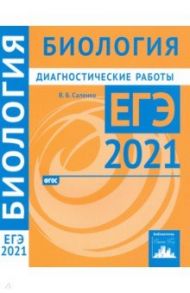 ЕГЭ 2021 Биология. Диагностические работы. ФГОС / Саленко Вениамин Борисович