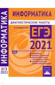 ЕГЭ 2021 Информатика и ИКТ. Диагностические работы. ФГОС / Зайдельман Яков Наумович