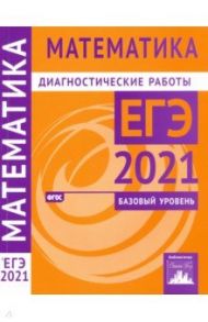 ЕГЭ 2021 Математика. Диагностические работы. Базовый уровень. ФГОС / Ященко Иван Валериевич, Высоцкий Иван Ростиславович, Забелин Алексей Вадимович