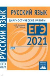 ЕГЭ 2021 Русский язык. Диагностические работы. ФГОС / Кузнецов Андрей Юрьевич, Межина Татьяна Владимировна