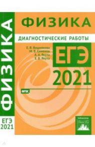 ЕГЭ 2021 Физика. Диагностические работы. ФГОС / Вишнякова Екатерина Анатольевна, Семенов Михаил Владимирович, Якута Екатерина Валерьевна