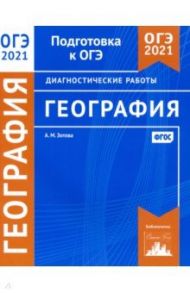 ОГЭ 2021 География. Диагностические работы. ФГОС / Зотова Анна Михайловна