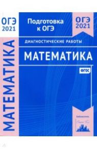 ОГЭ 2021 Математика. Диагностические работы. ФГОС / Спирина К. А.