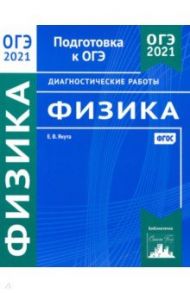 ОГЭ 2021 Физика. Диагностические работы. ФГОС / Якута Екатерина Валерьевна