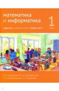 Математика и информатика. 1 класс. Задачник. Часть 2 / Сопрунова Наталия Александровна, Посицельская Мария Алексеевна, Посицельский Семен Ефимович