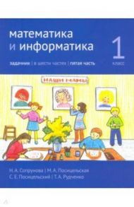 Математика и информатика. 1 класс. Задачник. Часть 5 / Сопрунова Наталия Александровна, Посицельская Мария Алексеевна, Посицельский Семен Ефимович