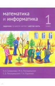 Математика и информатика. 1 класс. Задачник. Часть 6 / Сопрунова Наталия Александровна, Посицельская Мария Алексеевна, Посицельский Семен Ефимович