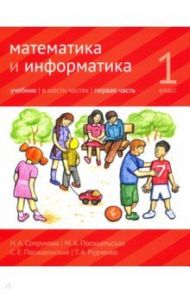 Математика и информатика. 1 класс. Учебник. Часть 1 / Сопрунова Наталия Александровна, Посицельская Мария Алексеевна, Посицельский Семен Ефимович